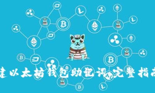 如何批量创建以太坊钱包助记词：完整指南与最佳实践