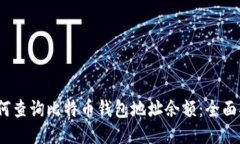 :如何查询比特币钱包地址余额：全面指南