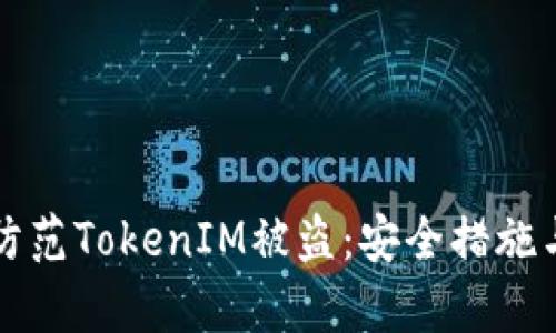 如何有效防范TokenIM被盗：安全措施与最佳实践