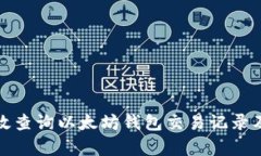 如何有效查询以太坊钱包交易记录及其技巧