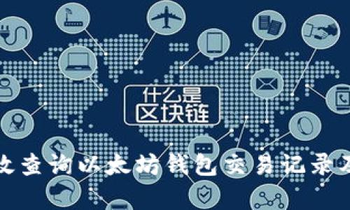 如何有效查询以太坊钱包交易记录及其技巧