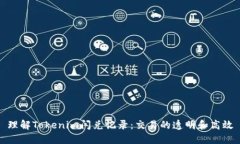 理解Tokenim闪兑记录：交易的透明和高效