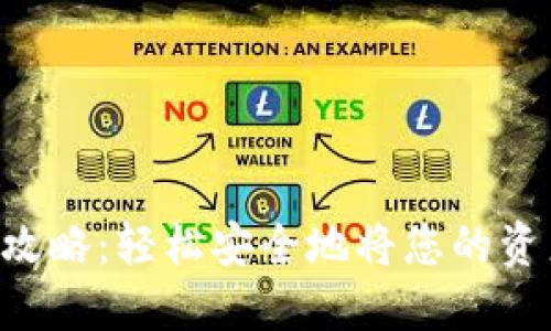 Tokenim提现攻略：轻松安全地将您的资产转换为现金