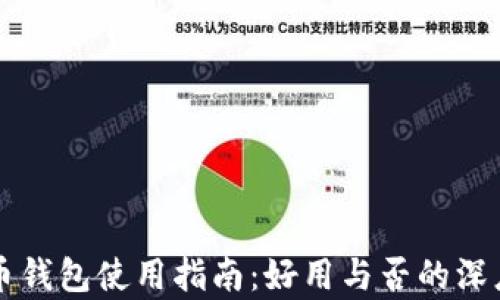 
比特币钱包使用指南：好用与否的深度解析