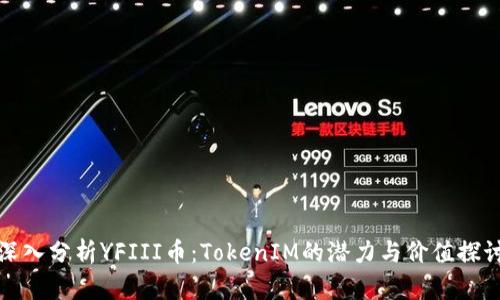 深入分析YFIII币：TokenIM的潜力与价值探讨