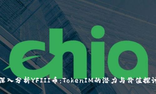 深入分析YFIII币：TokenIM的潜力与价值探讨