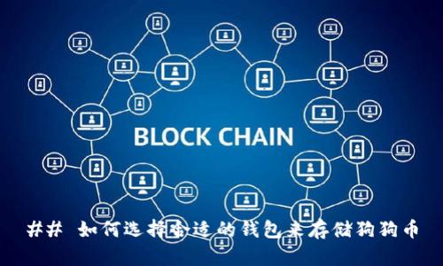 ## 如何选择合适的钱包来存储狗狗币