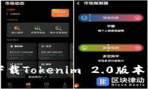 苹果手机下载Tokenim 2.0版本的详细指南
