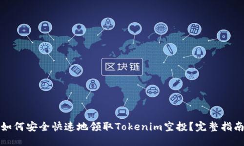 如何安全快速地领取Tokenim空投？完整指南