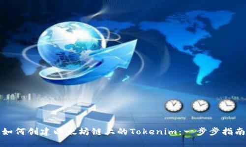 如何创建以太坊链上的Tokenim：一步步指南
