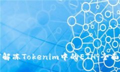 如何解冻Tokenim中的ETH：全面指南