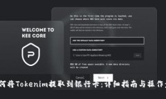  如何将Tokenim提取到银行卡：详细指南与操作步骤