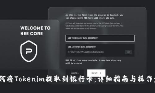  如何将Tokenim提取到银行卡：详细指南与操作步骤
