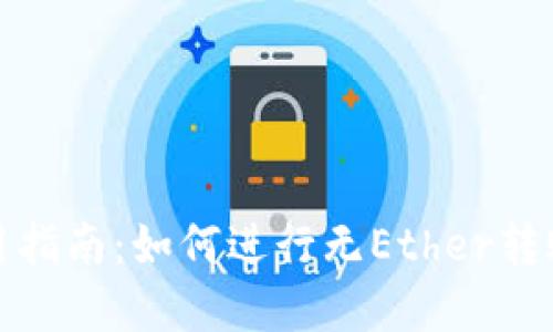 TokenIM钱包使用指南：如何进行无Ether转账的数字货币交易