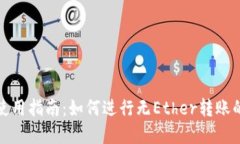 TokenIM钱包使用指南：如何进行无Ether转账的数字