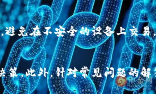   如何有效地出售钱包中的泰达币？ / 

 guanjianci 泰达币,出售泰达币,数字货币交易,钱包管理 /guanjianci 

概述
数字货币的出现为投资者和普通用户提供了新的财富管理方式。当中，泰达币（Tether）作为一种稳定币，因其与法币（如美元）的1:1锚定而受到广泛关注。许多用户会在钱包中储存泰达币，随着市场行情的变化，出售泰达币的需求也逐渐增加。本文将详细介绍如何出售钱包中的泰达币，并提供相关的问题解答，为用户提供指导。

1. 理解泰达币的价值和用途
泰达币是一种以美元为基础的稳定币，旨在消除数字货币市场的不稳定性。泰达币可以用于多种目的，包括日常交易、投资、货币交换等。了解泰达币的特性和用途是使用这一数字资产的第一步。出售泰达币前，用户应思考其目的以及出售的时机。

泰达币的价值来源于其与美元的挂钩，这使其在市场动荡时提供相对稳定的价值。此外，泰达币也被广泛用于去中心化金融（DeFi）、合约交易等场景。了解这些需求有助于用户判断出售的合适时机。例如，如果美元升值，持有的泰达币可能会贬值，此时出售泰达币可能是一个明智的选择。

2. 如何选择合适的交易所
出售泰达币前，选择一个可靠的交易所是至关重要的。市场上存在许多交易所，用户应考虑以下几个因素：

ul
    listrong安全性：/strong选择口碑良好的交易所，如币安、火币等，查看其安全记录和用户评价。/li
    listrong手续费：/strong了解交易所的手续费政策，包括提现、交易等费用。不同交易所费用差异较大，应选择性价比高的平台。/li
    listrong交易量和流动性：/strong选择交易量大且流动性好的交易所，有助于用户更快地出售泰达币。/li
    listrong用户体验：/strong良好的用户界面和客服支持可以大大提高用户的交易体验。/li
/ul

在确保这些条件后，用户可以在所选交易所注册账户，完成身份验证并准备出售泰达币。

3. 出售泰达币的步骤
一旦选择了交易所并注册了账户，用户可以按照以下步骤出售其钱包中的泰达币：

ol
    listrong充值泰达币：/strong将钱包中的泰达币充值到交易所账户。用户可以在交易所找到充值地址，将泰达币从个人钱包转账至此地址。/li
    listrong选择交易对：/strong在交易所中选择与泰达币相对应的交易对（通常是USDT/USD）。/li
    listrong下单出售：/strong根据个人需求设置限价单或市价单出售泰达币。市价单会以当前市场价格快速成交，而限价单则会在设置的价格达到时成交。/li
    listrong提现法币：/strong在资产转化为法币后，用户可以选择提现至其银行账户或其他支付方式。在提现之前，确保了解相关手续费及到账时间。/li
/ol

4. 注意交易安全和风险管理
数字货币交易存在一定的风险，用户在出售泰达币时需注意以下几点：

ul
    listrong双重验证：/strong开启账户双重验证，增强账户安全性，防止未经授权的访问。/li
    listrong分散风险：/strong不要将所有泰达币存于同一交易所，适度分散风险以降低潜在损失。/li
    listrong关注市场动态：/strong时刻关注加密货币市场的行情变化，合理把握出售时机。/li
/ul

在交易时要保持冷静，切勿因市场波动而做出冲动决策。合理的风险管理策略能够保护投资者的财产安全。

5. 常见问题解答

问题一：如何判断出售泰达币的最佳时机？
判断最佳出售时机需要综合考虑市场动态、个人资金需求以及泰达币与美元的汇率变化。市场涨势明显时，可能是出售的好时机。而当行情出现波动或贬值时，及时出售也非常重要。通过密切关注新闻动态、市场分析报告、专业角度的行情建议，可以帮助用户做出理智的决策。

问题二：出售泰达币后该如何处理资金？
出售泰达币后，用户需要决定如何处理转化而来的资金。常见的处理方式包括但不限于提现至银行账户、投资于其他资产、用作日常消费等。在决定之前，用户应评估个人财务状况、未来投资计划和风险承受能力。这有助于用户制定科学的资金管理策略。

问题三：税务问题如何处理？
出售泰达币的税务问题相对复杂，因不同国家和地区在数字货币的税收政策上存在差异。通常情况下，用户需要了解自己所在国或地区的相关法律法规，报告与填税内容，以免触犯法律。同时，建议寻求专业税务顾问的指导，以确保合规性并合理规避风险。

问题四：如何降低出售泰达币的手续费？
降低出售泰达币的手续费，可以通过选择手续费较低的交易所进行操作。此外，用户还可以加入交易所的VIP会员、使用特定数字资产支付手续费等方式，享受手续费折扣。此外，比较不同交易所的费用政策，选择性价比最优的平台也是降低交易成本的有效途径。

问题五：如何保护自己的泰达币不被盗？
保护泰达币安全的措施包括：使用安全性高的钱包（如硬件钱包）、定期备份私钥、启用双重认证、保持个人信息的私密性等。务必谨防网络钓鱼等攻击，避免在不安全的设备上交易。通过采取适当的安全措施，可以有效降低资产被盗的风险。

总结
出售钱包中的泰达币是一个涉及市场分析和风险管理的复杂过程，用户需要在了解市场行情、选择合适交易所、了解交易步骤的基础上，做出理智的决策。此外，针对常见问题的解答能帮助用户清晰认识售币过程中的风险及注意事项。做好这些准备，用户可以更加自信地进入数字货币市场，提升交易的成功率。