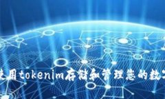 如何使用tokenim存储和管理您的数字资产