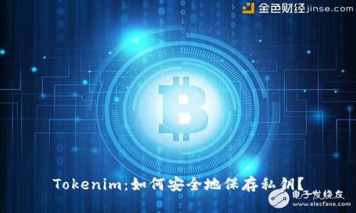 Tokenim：如何安全地保存私钥？