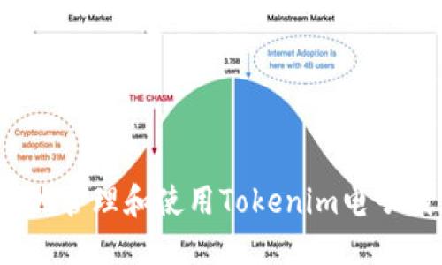 如何安全地管理和使用Tokenim电子钱包地址？