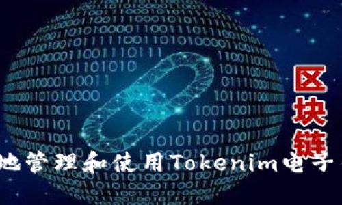 如何安全地管理和使用Tokenim电子钱包地址？