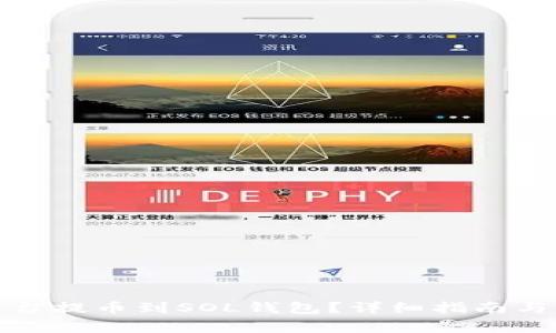 如何在火币平台提币到SOL钱包？详细指南与常见问题解答