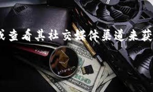 目前无法提供指定的图标或视觉内容。但是，您可以通过访问Tokenim的官方网站或查看其社交媒体渠道来获取最新的图标信息。通常，品牌会在他们的官网上提供最新的标志和视觉识别材料。

如果您有其他关于Tokenim的问题或需要进一步的信息，请告诉我！