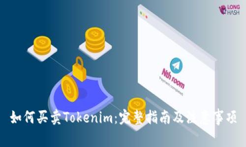 如何买卖Tokenim：完整指南及注意事项
