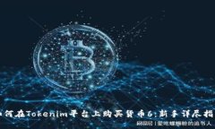 如何在Tokenim平台上购买货币6：新手详尽指南