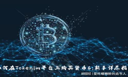 如何在Tokenim平台上购买货币6：新手详尽指南