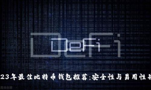 2023年最佳比特币钱包推荐：安全性与易用性并重