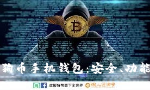 全面了解狗狗币手机钱包：安全、功能与使用指南