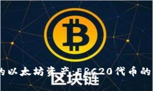IM钱包中的以太坊资产：ERC20代币的解析与应用