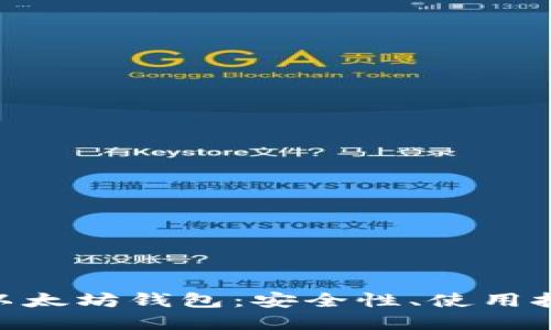 详解imToken以太坊钱包：安全性、使用技巧及应用场景