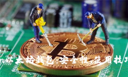 详解imToken以太坊钱包：安全性、使用技巧及应用场景