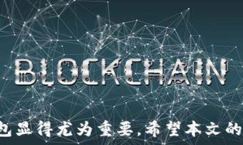   
  目前支持以太坊的钱包推荐与使用指南 / 

关键词：  
 guanjianci 以太坊钱包, 加密货币存储, 数字资产管理, ETH钱包推荐 /guanjianci 

---  

1. 以太坊是什么？  
以太坊（Ethereum）是一种开源的区块链平台，可以用来构建和部署智能合约。它不仅支持以太币（ETH）作为基础数字货币，还允许开发者在其区块链上创建各种去中心化的应用程序（dApps）。这一创新使得以太坊成为了仅次于比特币的第二大加密货币平台，其市场价值和应用场景正在不断扩大。  
以太坊的特点之一是智能合约，它是可以在特定条件下自动执行的合约，消除了传统合约中的中介环节，从而提升了交易的透明度和效率。这一特性使以太坊在金融、游戏、艺术等多个行业得以广泛应用。  

2. 以太坊钱包的作用  
以太坊钱包是存储和管理以太币及其他基于以太坊网络的数字资产的重要工具。它们提供了一个安全的环境来接收、存储和发送以太币，同时还可以管理与以太坊网络上的智能合约和去中心化应用互动所需要的各种资产。  
传统的钱包类似于银行账户，使用以太坊钱包，用户可以随时查看自己的资产余额，进行交易和操作。同时，各类以太坊钱包支持的功能和安全措施也是多种多样，从简单的公共私钥管理到复杂的多重签名和硬件加密功能应有尽有。此外，不同类型的钱包会根据用户的需求提供不同的服务，如支持不同的代币、交易速度、隐私保护等。  

3. 以太坊钱包的分类  
以太坊钱包通常根据其保存私钥的方式不同而分为三大类：热钱包、冷钱包和硬件钱包。  
热钱包是在线钱包，可以随时连接到以太坊网络，适合日常交易使用。通常，它们提供了更好的便捷性，例如通过手机或网页应用访问。然而，由于连接互联网，这类钱包的安全性相对较低，容易受到黑客攻击。  
冷钱包则是离线钱包，常被用来长时间保存以太币。冷钱包不连接互联网，因此安全性极高。通常，用户需要通过物理设备或其他离线方式来管理资产。  
硬件钱包是冷钱包的一种特殊形式，通过专用的硬件设备来生成和存储私钥，用户能够专注于安全性而不必担心在线攻击。它们相对较贵，但提供了极高的安全性和便捷性。  

4. 目前受欢迎的以太坊钱包推荐  
市场上有很多以太坊钱包可供选择，以下列出一些值得推荐的选择：  
MetaMask：MetaMask 是一款非常受欢迎的以太坊钱包，具有浏览器插件和移动应用两种形式。它支持与去中心化应用的无缝连接，用户可以方便地进行以太币交易和代币交换。  
MyEtherWallet：MyEtherWallet（MEW）是一个开源的在线以太坊钱包，用户可以选择生成自己的私钥并完全控制资产。MEW界面友好，适合初学者使用。  
Ledger Nano S/X：作为硬件钱包，Ledger 提供了对多种加密货币的支持。其高度安全的设计让用户可以放心保管他们的以太币。  
Trezor：Trezor 也是一种硬件钱包，以其强大的安全力和用户友好的界面而闻名。它允许用户安全地存储以太币和其他主流加密货币。  

5. 选择以太坊钱包时应考虑的因素  
选择合适的以太坊钱包时，用户需要考虑多个因素，包括安全性、可用性、支持的代币、费用和用户界面等。安全性是最重要的因素，用户应该优先选择具有多重签名、双重认证等安全功能的钱包。可用性方面，热钱包通常提供较高的便利性，但冷钱包在长时间存储方面优于热钱包。  
此外，支持的代币数量也是选择钱包时应考虑的一项重要指标，不同钱包对代币的支持程度有所不同。最后，用户还需要关注交易费用问题，因为某些钱包在进行交易时会收取额外费用。  

6. 以太坊钱包的使用技巧及注意事项  
使用以太坊钱包需要关注一些细节，以确保安全和高效使用。  
首先，确保你的钱包设定了强密码，并且启用两步验证功能，可以增加资产的安全性。其次，不要将私钥或助记词分享给任何人，这些信息是你资金的唯一钥匙，泄露后意味着资产将不再安全。此外，定期更新钱包软件以保证使用最新的安全更新和功能改进也非常重要。  
尽量使用硬件钱包或冷钱包进行长期存储，以确保资产不遭到网络攻击。如果你经常进行交易，可以考虑使用热钱包作为交易的主要工具，配合冷钱包保持安全的资产存储。最后，定期检查交易记录、余额和应用权限，确保没有异常情况发生。  

常见问题解答  
问题一：如何选择最适合自己的以太坊钱包？  
选择最适合自己的以太坊钱包需要考虑自己的需求、使用习惯以及安全性等因素。  
ul  
li交易频率：如果你频繁进行交易，可以选择热钱包，比如MetaMask，便利用于快速交易。如果你持有较多ETH并且不打算频繁交易，可以考虑冷钱包或硬件钱包。/li  
li安全性需求：对于安全性高的需求，建议选择硬件钱包，如Ledger或Trezor，这些设备能够在离线状态下存储私钥，抵御网络攻击。/li  
li支持的资产：在选择钱包时，确保其支持不仅仅是以太币，还有你所有需要存储的代币。某些钱包可能不支持某些ERC20代币，你需要提前确认。/li  
li使用便捷性：某些钱包的界面友好程度可以影响你的使用体验，选择适合自己技术水平的产品。/li  
li费用：了解不同钱包和交易费用。某些钱包在交易时会收取费用，了解这些在你选择时也是重要的一环。/li  
/ul  

问题二：以太坊钱包的安全性如何提升？  
提高以太坊钱包的安全性是每位用户都需要关注的重点。下面是一些建议有助于提升钱包安全性：  
ul  
li使用复杂的密码和二次认证：在钱包设置中使用强密码，并启用二次认证，有效增加安全层级。/li  
li定期备份钱包信息：确保私钥和助记词被安全地备份。选择离线存储方式，如保存在纸张上或安全的加密设备中。/li  
li使用硬件钱包或冷钱包：如前所述，硬件钱包提供更安全的存储方式，减少在线攻击的风险。/li  
li定期更新钱包客户端和软件：开发者通常会发布安全补丁，时常保持钱包软件为最新版本，可以减少安全漏洞的风险。/li  
li谨慎处理交易链接：在访问加密相关网站或交易所时，确保您访问的是官方网站，避免遭受网络钓鱼。/li  
/ul  

问题三：第三方平台与区块链的区别？  
理解第三方平台与区块链之间的差异对于使用以太坊钱包至关重要。下面是这两者的主要区别：  
ul  
li控制权：区块链是去中心化的，由网络参与者共同维护和管理，任何人都可以参与。而大多数第三方平台则是由某个公司或组织控制，用户的资金和数据依赖于该公司的存储和管理。/li  
li安全性：《去中心化的特性带来更高的安全性。相较而言，第三方平台可能面临黑客攻击、公司倒闭等风险，用户资金有丧失的可能。/li  
li透明度：区块链提供的透明度使得所有交易都公开可见，方便追踪。而第三方平台的交易和操作往往是封闭的，无法实现完全透明。/li  
li费用结构：第三方平台更可能收取服务费或交易费，而区块链上的交易费用多与矿工手续费相关，通常是不可控的动态费用。/li  
li用户信任：区块链基于密码学和数学保障，不依赖于单一主权。因此，用户对区块链的信任来自于其技术背景。第三方平台的信任则依赖于公司的声誉和运作效率。/li  
/ul  

问题四：如何避免以太坊钱包被黑客攻击？  
保护以太坊钱包不被黑客攻击是每位投资者的重要职责，下面是一些有效的措施：  
ul  
li选择高安全性钱包：选择具有多重安全措施的钱包，比如支持多重签名的冷钱包或者高安全性硬件钱包。/li  
li定期更新安全设置：保持两步验证和最新安全补丁，定期查看安全设置及交易历史。/li  
li不使用公共Wi-Fi进行交易：避免在不安全的网络环境下访问钱包，以防遭受中间人攻击。/li  
li使用防病毒软件：定期扫描设备，确保没有恶意软件。这是保护交易设备非常重要的一步。/li  
li保持警惕：对于与加密交易相关的各类信息保持警惕，避免点击未知的链接，也不要轻信任何声称可以帮助Recover Wallet的邮件或消息。/li  
/ul  

问题五：以太坊钱包的常见故障如何解决？  
在使用以太坊钱包时会遇到一些常见问题，解决这些问题需要明确的步骤：  
ul  
li无法接收或发送交易：首先确认以太坊网络是否正常运行，其次检查钱包是否已连接网络，并确保您使用了正确的地址和手续费。如果仍然无法解决，请考虑将资金转移到另一个钱包。/li  
li忘记私钥或助记词：如果丢失了私钥或助记词，恢复钱包几乎不可能。建议在创建钱包时确保备份好这些信息。/li  
li钱包软件崩溃或卡顿：尝试重新启动或者更新软件，如果软件版本过旧可能导致卡顿，确认你使用的是最新版本。/li  
li资产显示不正确：可能是因为网络延迟或区块链未同步。请耐心等待，或尝试重新刷新页面或应用。/li  
li误操作导致资产丢失：发生这种情况后，很难找回失去的资产。确保在进行任何操作前仔细检查，避免误操作。/li  
/ul  

综上所述，以太坊钱包不仅是数字资产存储的重要工具，还涉及到安全使用和管理的知识。随着越来越多人参与加密货币的投资，了解如何选择和使用钱包显得尤为重要。希望本文的介绍能够帮助您更好地理解以太坊钱包的功能和使用注意事项，从而为您的投资保驾护航。  
