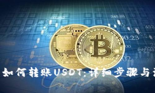 OKC钱包如何转账USDT：详细步骤与注意事项