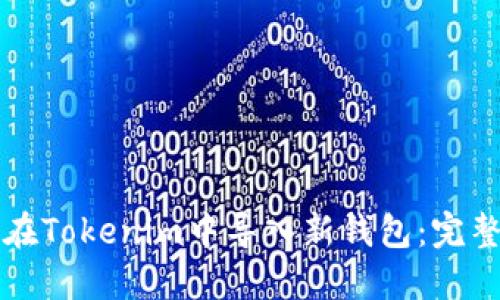 如何在Tokenim中导入新钱包：完整指南