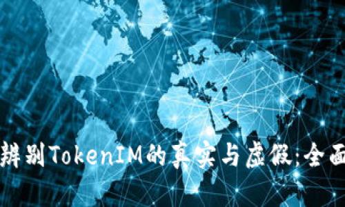 如何辨别TokenIM的真实与虚假：全面指南