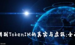 如何辨别TokenIM的真实与虚假：全面指南