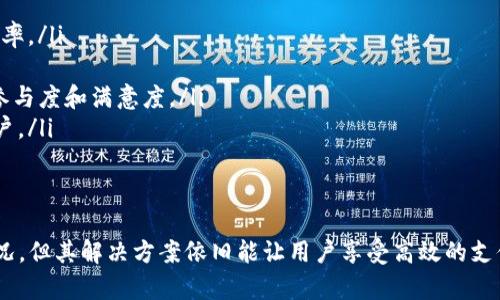   Tokenim：解决没有二维码的问题，让支付更顺畅 / 

 guanjianci Tokenim, 二维码支付, 支付解决方案, 移动支付 /guanjianci 

Tokenim介绍
在数字支付日益普及的今天，各种支付方式层出不穷，但二维码支付仍然是最常见的方式之一。Tokenim作为一家专注于移动支付的科技公司，虽然以二维码支付为主，但在某些情况下，用户可能会遇到没有二维码的情况。那么，Tokenim是如何应对这一问题的呢？

没有二维码的多种原因
首先，我们需要了解，用户在使用Tokenim进行支付时，有可能会因为以下几种原因而遇到没有二维码的情况：
ul
listrong应用程序故障：/strong手机应用程序可能会因故障或更新问题而导致二维码未能生成。/li
listrong网络问题：/strong二维码通常通过网络生成或下载，如果网络不稳定，可能导致二维码无法显示。/li
listrong用户设置错误：/strong用户在使用Tokenim时，可能没有正确设置相关选项，导致二维码无法生成。/li
listrong商家设置问题：/strong商家可能没有正确设置接收二维码支付，因此用户在支付时无法生成二维码。/li
/ul

Tokenim如何解决没有二维码的问题
Tokenim在设计初期就考虑到各种潜在的问题。对于没有二维码的情况，Tokenim提供了多种解决方案：
ul
listrong一键生成二维码：/strong如果用户在应用内遇到没有二维码的情况，可以通过一键生成二维码的功能，快速重新生成二维码。/li
listrong短信支付链接：/strongTokenim还提供短信链接支付选项，用户只需将支付链接发送给收款方就能完成支付。/li
listrong客服支持：/strong如果用户仍然遇到问题，可以随时联系Tokenim客服，获取专业的技术支持及解决方案。/li
listrong定期更新与维护：/strongTokenim团队会定期对应用进行更新与维护，以确保所有用户在使用过程中都能稳定产生二维码。/li
/ul

二维码支付的优势
尽管Tokenim为没有二维码的情况提供了多种解决方案，但二维码支付本身依然有其独特的优势：
ul
listrong便捷性：/strong用户只需扫描二维码即可完成支付，无需繁琐的输入银行卡信息，让支付过程更加便利。/li
listrong安全性：/strong二维码支付在传输过程中，不会直接提供用户的银行卡信息，从而提高了安全性。/li
listrong普适性：/strong几乎所有的智能手机都支持二维码扫描，使得二维码支付适用于广泛的用户群体。/li
listrong即时性：/strong二维码支付可以实现实时结算，减少了等待时间，加速了交易速度。/li
/ul

用户如何Tokenim使用体验
在使用Tokenim的过程中，用户也可以通过一些小技巧来提高自己的使用体验：
ul
listrong保持应用更新：/strong定期更新Tokenim应用，确保能使用到最新的功能与安全保障。/li
listrong检查网络连接：/strong使用前确保网络连接稳定，避免因网络问题导致二维码无法显示。/li
listrong熟悉操作步骤：/strong用户可以提前熟悉Tokenim的操作步骤，避免在实际使用过程中的混乱。/li
listrong定期查看账户安全设置：/strong确保账户设置了强密码和双重认证，提高安全性。/li
/ul

相关问题一：二维码支付的未来发展趋势
二维码支付在当今社会中已经成为了一种普遍的支付方式，未来的发展趋势可能会涉及以下几个方面：
ul
listrong增强安全性：/strong随着用户对支付安全性需求的提高，二维码支付的安全策略将不断升级，采用更为复杂的加密协议。/li
listrong结合其他技术：/strong二维码支付将可能与其他技术结合，如区块链技术，提高透明度与信任度。/li
listrong国际应用：/strong二维码支付的普及可能会促进国际间的交易便利，用户将在全球范围内使用二维码支付。/li
listrong智能设备支持：/strong随着智能设备的普及，二维码支付将可能在更多的设备上应用，如智能手表、家居设备等。/li
/ul
总结来说，二维码支付作为一种便捷的支付方式，将持续发展，并可能在未来迎来更广泛的应用场景。

相关问题二：Tokenim如何确保用户数据安全
在当今数字支付环境中，用户数据安全成为了关注的重点。Tokenim为确保用户数据安全实行了一系列措施，包括：
ul
listrong数据加密：/strong所有用户的支付信息和个人数据均通过高标准的加密技术进行传输，防止数据被恶意截取。/li
listrong身份验证：/strongTokenim采用多重身份验证机制，确保只有授权用户才能访问其账户。/li
listrong定期安全审核：/strongTokenim会定期对系统进行安全审核，及时发现并修复潜在漏洞。/li
listrong用户教育：/strongTokenim通过提供安全使用手册和在线指导，帮助用户提升安全意识，降低个人信息泄露的风险。/li
/ul
通过这些措施，Tokenim用户的数据将能得到有效的保护，从而提高用户的信任度。

相关问题三：如何解决二维码无法识别的问题
在使用二维码进行支付时，二维码无法被扫描识别可能会导致交易中断，用户可以采取以下措施解决此问题：
ul
listrong检查二维码清晰度：/strong有时，由于二维码模糊不清、损坏或被折叠，导致无法被扫描。用户能够清晰地展示二维码，并确保没有外部干扰，如反光等。/li
listrong使用良好的网络条件：/strong网络条件不佳可能会影响二维码生成或显示，因此要确保网络连接正常。/li
listrong更换扫描设备：/strong使用低质量的扫描器可能会导致无法识别二维码，尝试在其他设备上扫描二维码。/li
listrong更新扫描软件：/strong确保所用的扫描软件是最新版本，以提高识别的准确性和成功率。/li
/ul
如果以上措施仍然无法解决问题，用户应联系Tokenim客服，获取进一步的帮助。

相关问题四：二维码与NFC支付的对比
二维码支付与NFC（近场通讯）支付各有优缺点，各自适用的场景也不同：
ul
listrong便捷性：/strong二维码支付允许用户在任何场合生成和展示，因此在许多情况下更为方便。但是NFC支付需要用户的设备靠近终端，虽然操作简单，但对设备间的距离有要求。/li
listrong安全性：/strong二维码在传输信息时较为安全，但NFC具有更强的防护措施，信息通常在设备间直接传输，因此具有实时性和保密性。/li
listrong成本：/strong二维码的开发和运营成本较低，适合中小型商户；而NFC支付则需要相关硬件设施支持，成本较高。/li
/ul
总结来说，二维码和NFC支付各有千秋，适合不同场景及用户需求，未来可能会趋向于互补的发展。

相关问题五：Tokenim如何提升用户留存率
用户留存是平台成功与否的关键指标之一，Tokenim在用户留存方面投入了很多努力，包括：
ul
listrong用户体验的完善：/strong通过不断更新与维护，用户体验，提高用户对应用的满意度，降低用户流失率。/li
listrong多样化的激励政策：/strong为用户提供优惠券、积分等激励措施，吸引用户持续点击。/li
listrong社区参与：/strongTokenim还鼓励用户参与社区讨论，通过反馈循环不断改进产品，以提高用户的参与度和满意度。/li
listrong推广活动：/strong通过与其它平台合作或自行开展活动，提供更加丰富的支付体验，吸引更多新用户。/li
/ul
通过以上措施，Tokenim努力提升用户留存率，为用户创造更高的价值。

综上所述，Tokenim面向用户提供了一种安全且便利的支付方式，尽管在某些情况下会出现没有二维码的状况，但其解决方案依旧能让用户享受高效的支付体验。而通过定期更新、提升用户教育等措施，Tokenim将在激烈的市场竞争中持续向前。