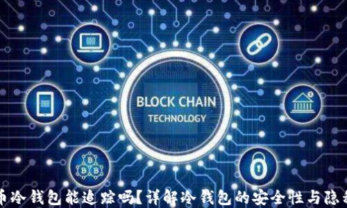
比特币冷钱包能追踪吗？详解冷钱包的安全性与隐私保护