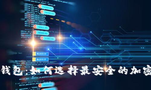 比特币首个硬钱包：如何选择最安全的加密货币存储方式