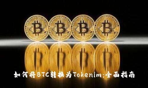 如何将BTC转换为Tokenim：全面指南