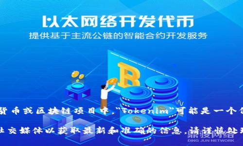 `tokenim地址`通常指的是与区块链相关的一个特定标识符或地址，在某些加密货币或区块链项目中，
