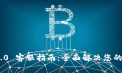 Tokenim 2.0 客服指南：全面解决您的问题与需求