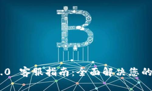 Tokenim 2.0 客服指南：全面解决您的问题与需求