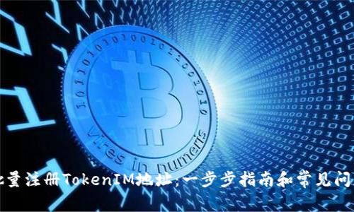 如何批量注册TokenIM地址：一步步指南和常见问题解答