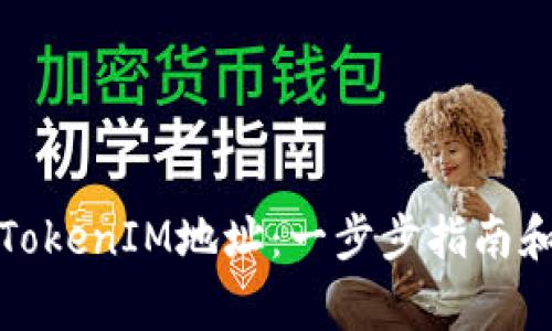 如何批量注册TokenIM地址：一步步指南和常见问题解答