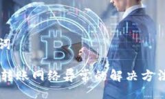 及关键词IM钱包转账网络异常的解决方法与技巧