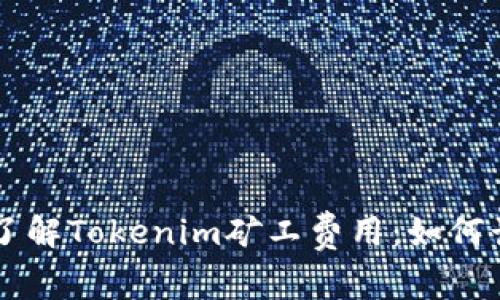 深入了解Tokenim矿工费用：如何计算与